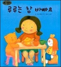 루루는 참 바빠요