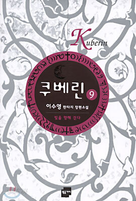 쿠베린 9