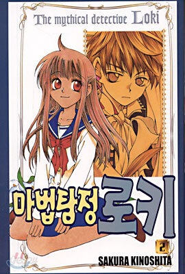 마법탐정 로키 2