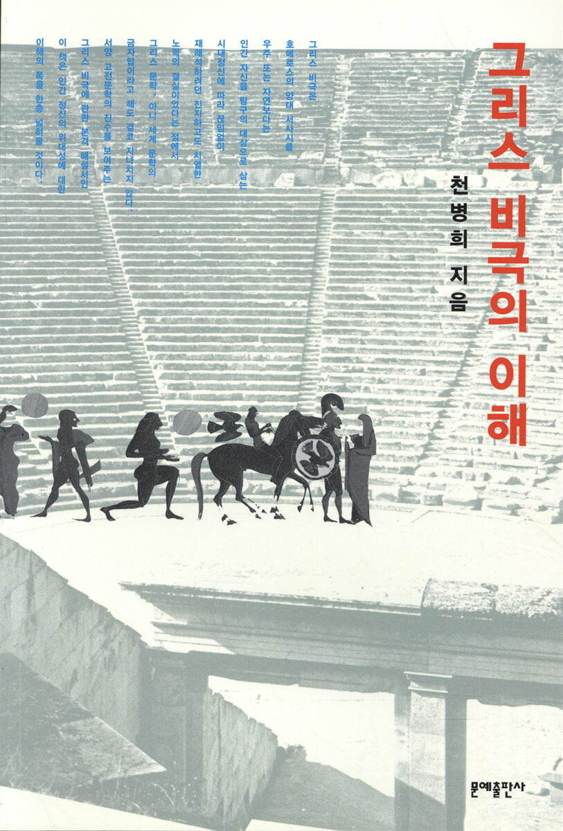 그리스 비극의 이해