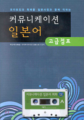 커뮤니케이션 일본어 회화