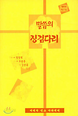 말씀의 징검다리