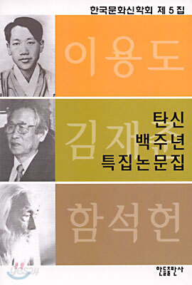 이용도 김재준 함석헌 탄신 백주년 특집 논문집