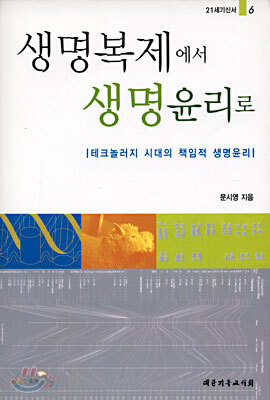 생명복제에서 생명윤리로