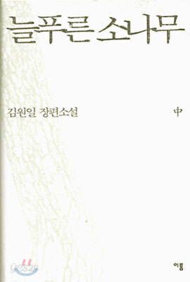 늘푸른 소나무 (중)
