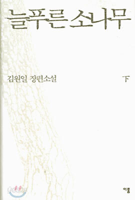 늘푸른 소나무 (하)