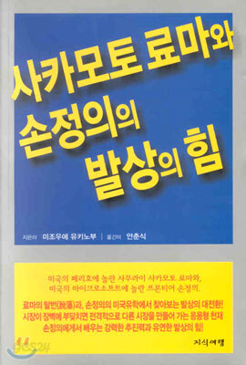 사카모토 료마와 손정의의 발상의 힘