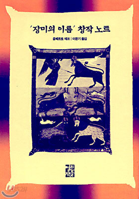 장미의 이름 창작노트