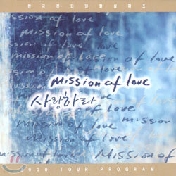 ѱ ƼŻ ̾ - ϶ (Mission Of Love)