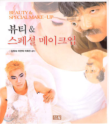 뷰티 & 스페셜 메이크업
