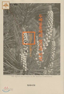 두레공동체의 정신과 비전(양장)