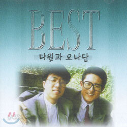 다윗과 요나단 - Best
