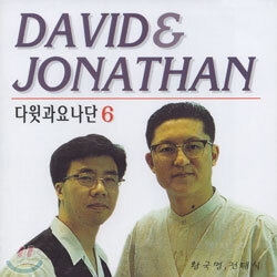 다윗과 요나단 6
