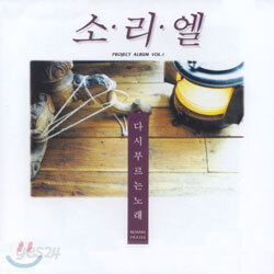 소리엘 - 다시 부르는 노래