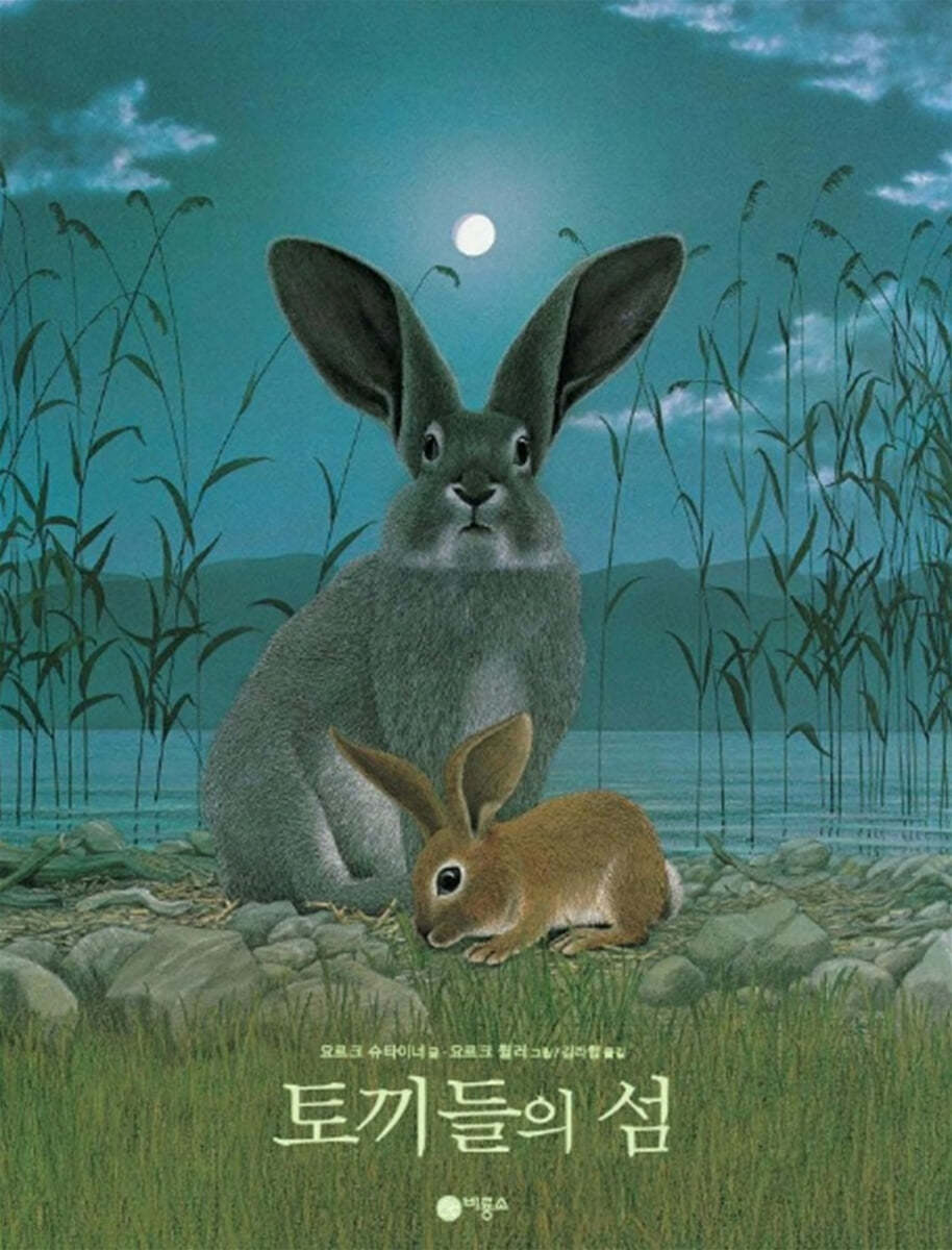 토끼들의 섬