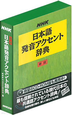 NHK日本語發音アクセント辭典