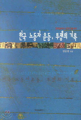 한국 노동자 운동, 투쟁의 기록