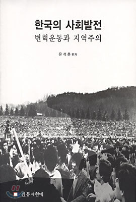 한국의 사회발전