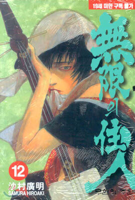 무한의 주인 12