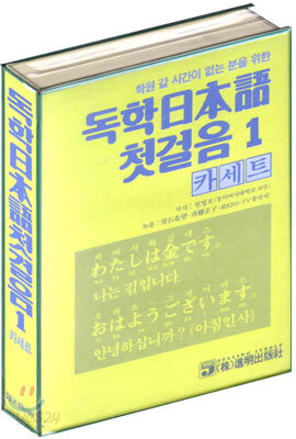 독학일본어 첫걸음 1