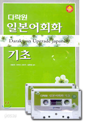 다락원 일본어 회화 기초