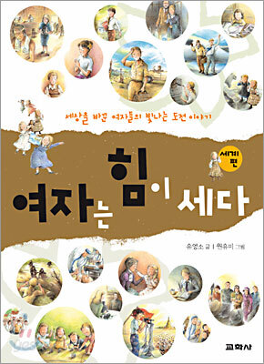 여자는 힘이 세다! (세계편)