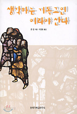생각하는 기독교인이라야 산다