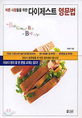 바쁜 사람들을 위한 다이제스트 영문법