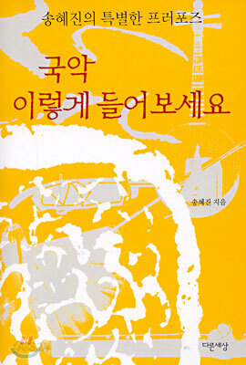 국악, 이렇게 들어보세요