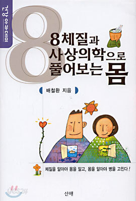 (건강아카데미) 8체질과 사상의학으로 풀어보는 몸