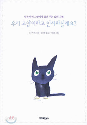 우리 고양이하고 인사하실래요