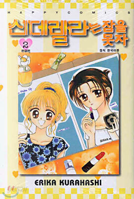 신데렐라는 잠을 못자 2