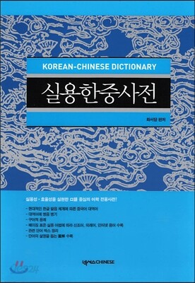 실용 한중 사전