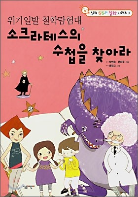 위기일발 철학탐험대 소크라테스의 수첩을 찾아라