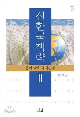 신한국책략Ⅱ