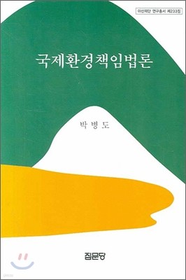 국제환경책임법론