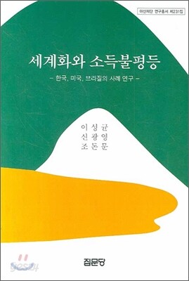 세계화와 소득불평등 - 한국,미국,브라질의 사례연구-