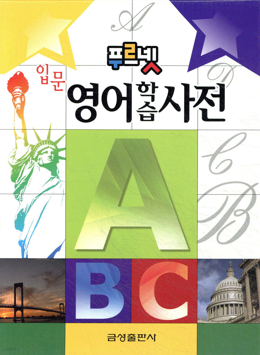 푸르넷 입문 영어 학습 사전
