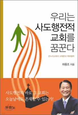 우리는 사도행전적 교회를 꿈꾼다