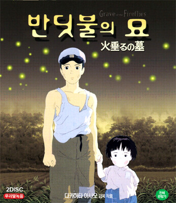 반딧불의 묘(2CD) : 우리말 녹음