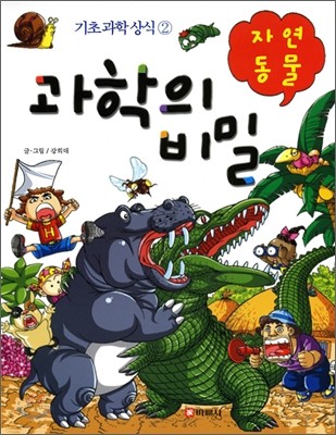 만화 과학의 비밀 2