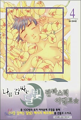 나를 감싸는 달빛 4