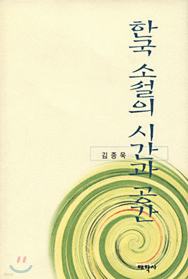 한국 소설의 시간과 공간