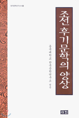 조선 후기 문학의 양상