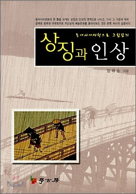 상징과 인상