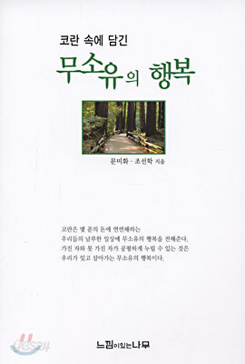 코란 속에 담긴 무소유의 행복
