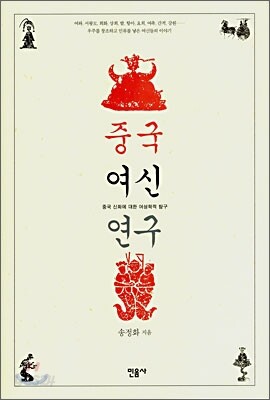 중국 여신 연구