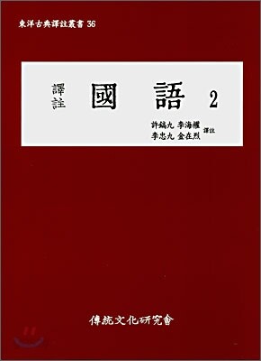 역주 국어 2