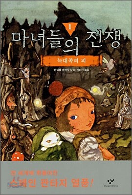 마녀들의 전쟁 1