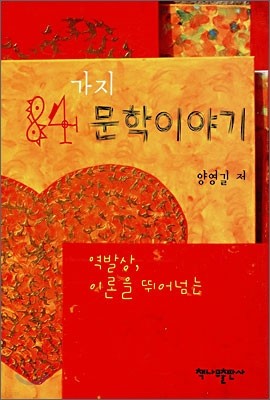 84가지 문학이야기